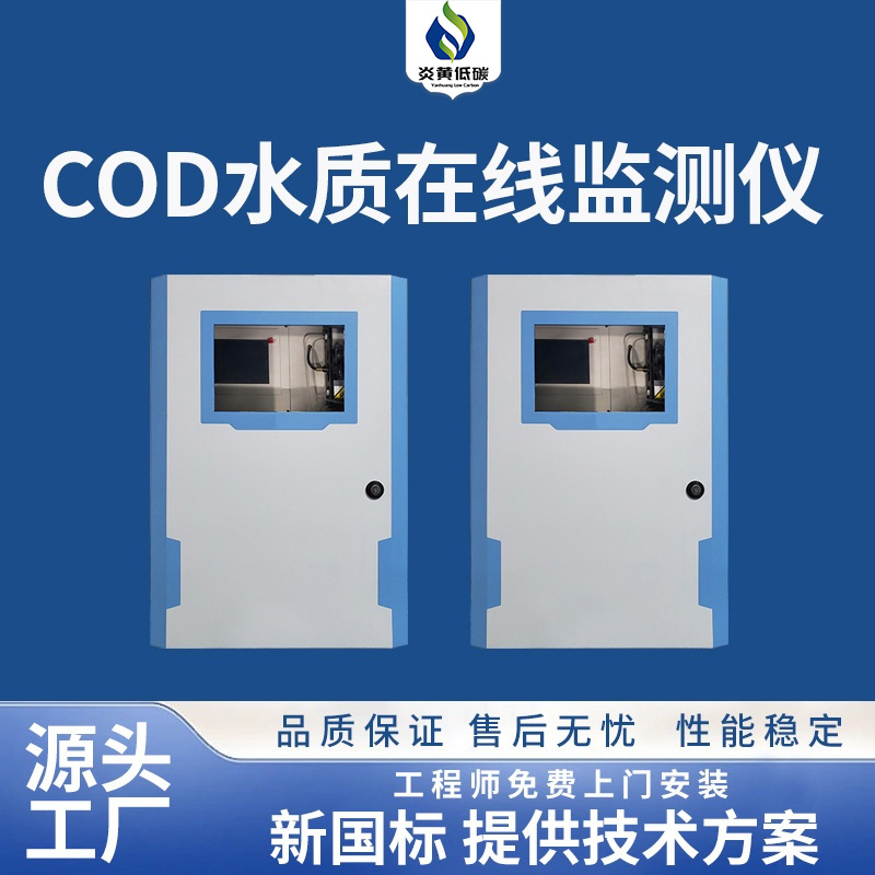 COD水质在线监测仪