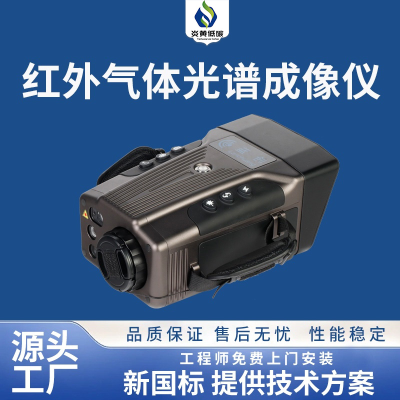 VOCS红外气体光谱成像仪