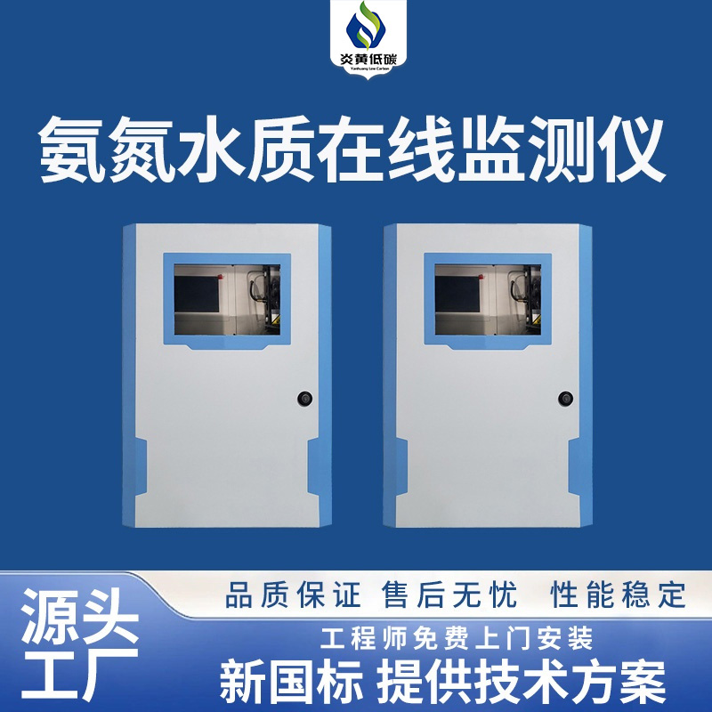 氨氮水质在线监测仪