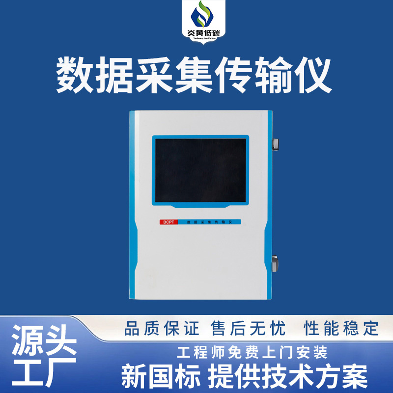 数据采集传输仪