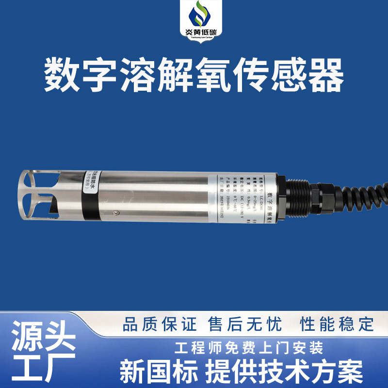 数字溶解氧传感器