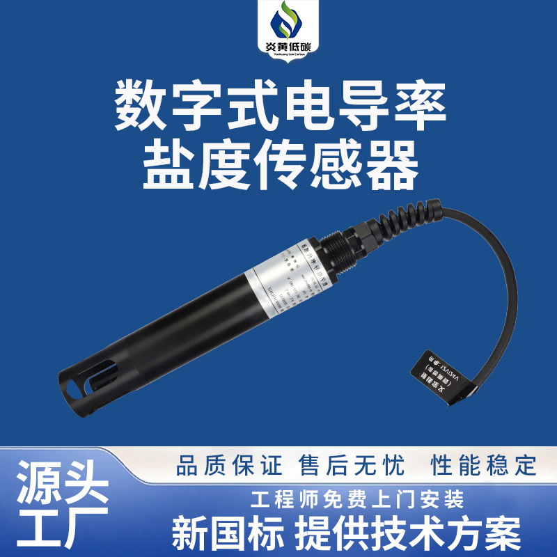 数字式电导率盐度传感器