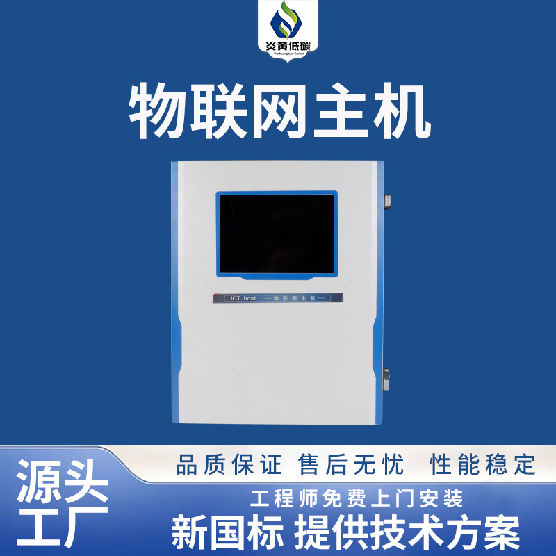 物联网主机
