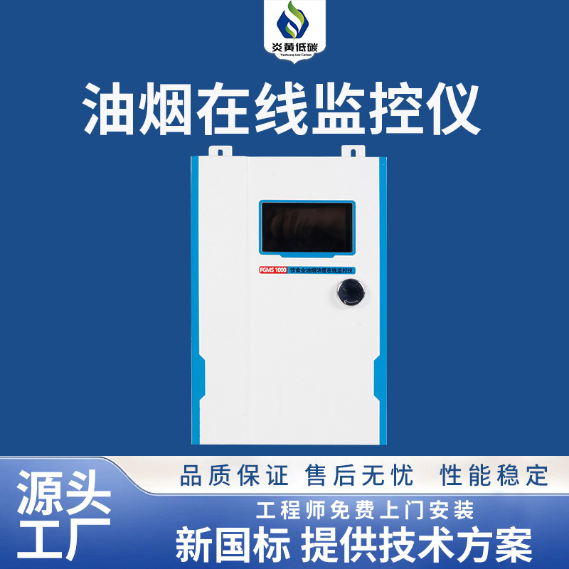 油烟在线监控仪