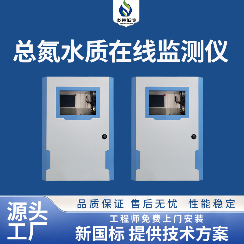 总氮水质在线监测仪